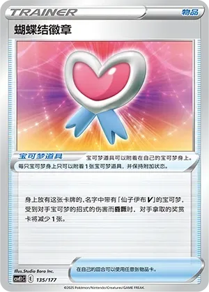 Ribbon Badge (蝴蝶结徽章) #135 · CSVE1C (对战派对 共梦) Pokémon Chinese card