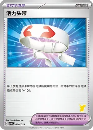 Vitality Band (活力头带) #050 · CSVH1C (嗨皮组合 皮卡丘&皮皮&草苗龟&索财灵) Pokémon Chinese card