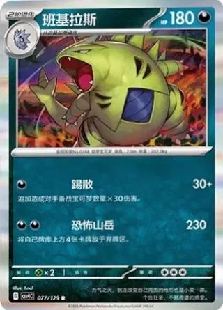 Tyranitar (班基拉斯) #077 · CSV4C (嘉奖回合) Pokémon Chinese card