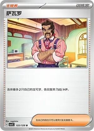Saguaro (萨瓦罗) #122 · CSV2C (奇迹启程) Pokémon Chinese card