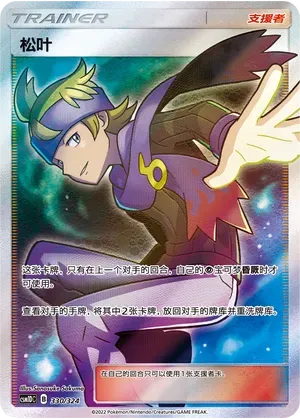 Morty (松叶) #330 · CSM1DC (起始卡组 横空出世GX) Pokémon Chinese card