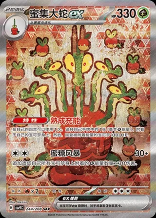 Hydrapple ex (蜜集大蛇ex) #244 · CSV9C (星彩晶璃) Pokémon Chinese card