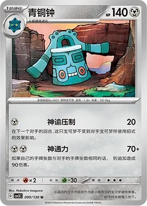 Bronzong (青铜钟) #090 · CSV3C (无畏太晶) Pokémon Chinese card
