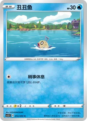 Feebas (丑丑鱼) #012 · CS1.5C (极巨攻防) Pokémon Chinese card
