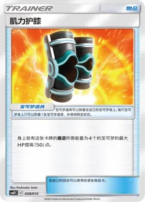 Buff Padding (肌力护膝) #008 · CSMPjC (对战派对组合改造包 草) Pokémon Chinese card