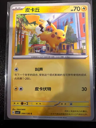 Pikachu (皮卡丘) #044 · CSV3C (无畏太晶) Pokémon Chinese card
