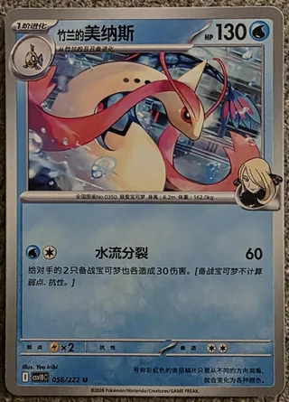 Cynthia's Milotic (竹兰的美纳斯) #056 · CSV10C (共逐荣光) Pokémon Chinese card