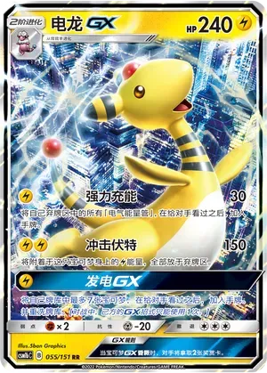 Ampharos-GX (电龙GX) #055 · CSM1bC (横空出世 苍) Pokémon Chinese card