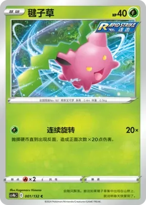 Hoppip (毽子草) #001 · CS4bC (九彩汇聚 源) Pokémon Chinese card