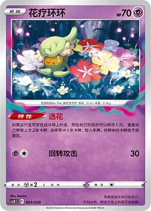 Comfey (花疗环环) full card art