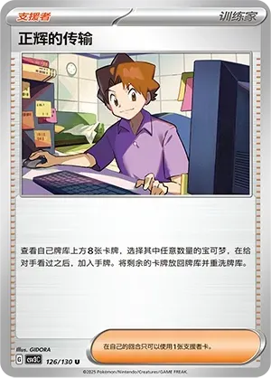 Bill's Transfer (正辉的传输) #126 · CSV3C (无畏太晶) Pokémon Chinese card