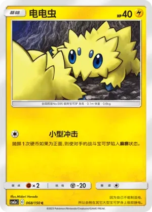 Joltik (电电虫) #068 · CSM2aC (交相辉映 沐) Pokémon Chinese card
