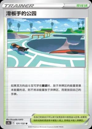 Skaters' Park (滑板手的公园) #131 · CS4bC (九彩汇聚 源) Pokémon Chinese card