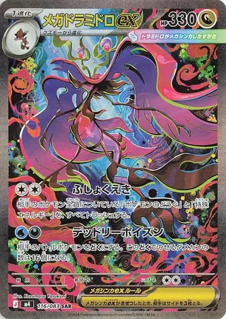 Mega Dragalge ex #116 · M4: Ninja Spinner Pokémon Japan card