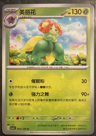 Bellossom (美丽花) #003 · CSV5C (黑晶炽诚) Pokémon Chinese card