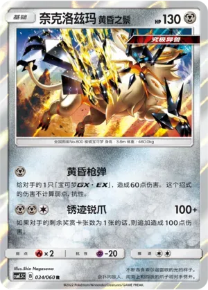 Dusk Mane Necrozma (奈克洛兹玛 黄昏之鬃) full card art