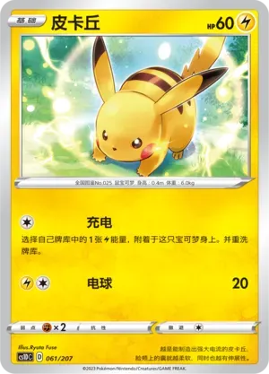 Pikachu (皮卡丘) #061 · CS1DC (起始卡组 极巨争锋V) Pokémon Chinese card