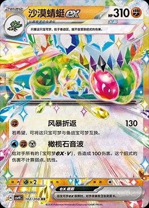 Flygon ex (沙漠蜻蜓ex) #102 · CSV9C (星彩晶璃) Pokémon Chinese card