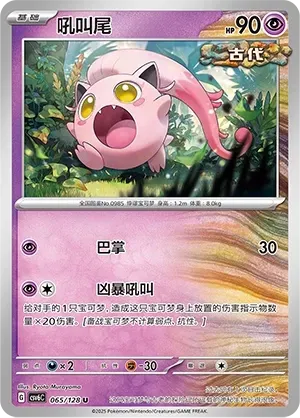 Scream Tail (吼叫尾) #065 · CSV6C (真实玄虚) Pokémon Chinese card