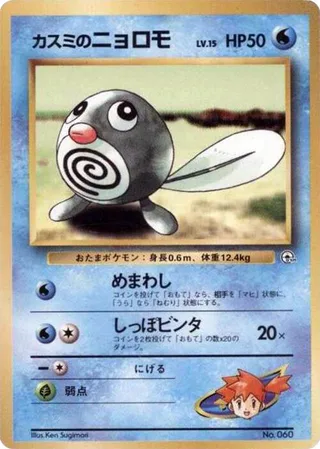 Misty's Poliwag #p614809 · City Gym Decks Pokémon Japan card