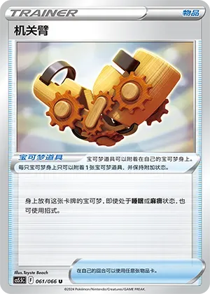 Windup Arm (机关臂) #061 · CS5.5C (暗影夺辉) Pokémon Chinese card