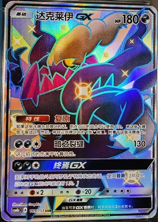 Darkrai-GX (达克莱伊GX) #189 · CSM1bC (横空出世 苍) Pokémon Chinese card