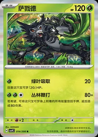 Zarude (萨戮德) #014 · CSV9C (星彩晶璃) Pokémon Chinese card