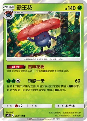 Vileplume (霸王花) #003 · CSM1bC (横空出世 苍) Pokémon Chinese card