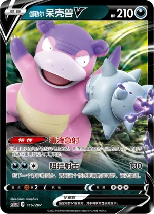 Galarian Slowbro V (伽勒尔 呆壳兽V) #116 · CS1DC (起始卡组 极巨争锋V) Pokémon Chinese card