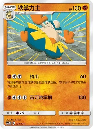 Hariyama (铁掌力士) #132 · CSM1DC (起始卡组 横空出世GX) Pokémon Chinese card