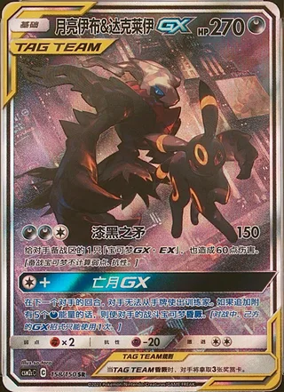Umbreon & Darkrai-GX (月亮伊布&达克莱伊GX) #158 · CSM2cC (交相辉映 唤) Pokémon Chinese card