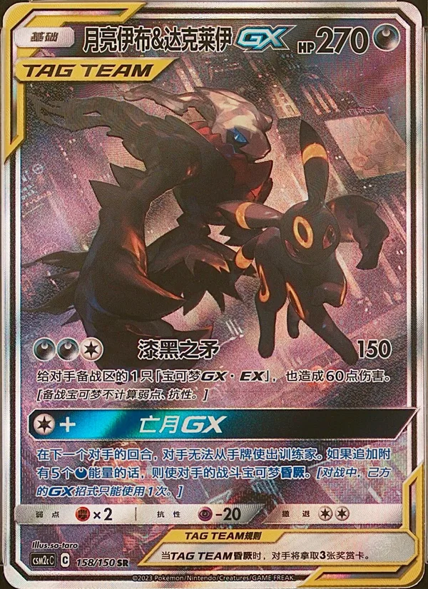 Umbreon & Darkrai-GX (月亮伊布&达克莱伊GX) full card art