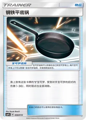 Metal Frying Pan (钢铁平底锅) #008 · CSMPqC (对战派对组合改造包 钢) Pokémon Chinese card