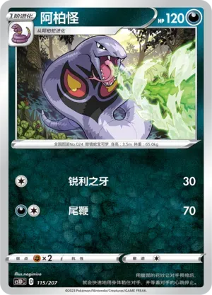 Arbok (阿柏怪) #115 · CS1DC (起始卡组 极巨争锋V) Pokémon Chinese card