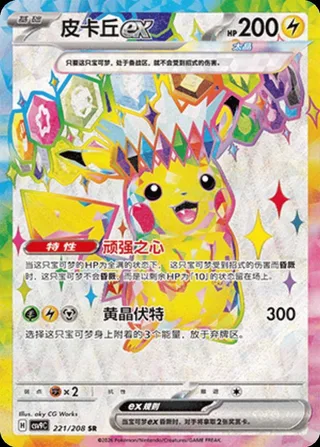 Pikachu ex (皮卡丘ex) #221 · CSV9C (星彩晶璃) Pokémon Chinese card