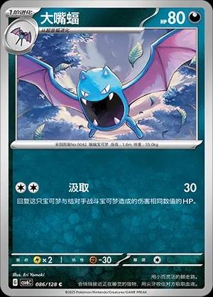 Golbat (大嘴蝠) #086 · CSV6C (真实玄虚) Pokémon Chinese card