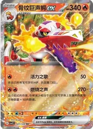 Skeledirge ex (骨纹巨声鳄ex) #021 · CSV2C (奇迹启程) Pokémon Chinese card