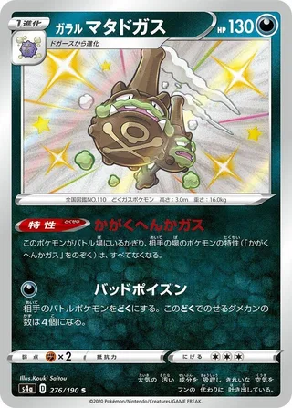 Galarian Weezing #276 · S4a: Shiny Star V Pokémon Japan card