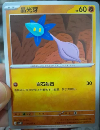 Glimmet (晶光芽) #117 · CSV8C (璀璨诡幻) Pokémon Chinese card