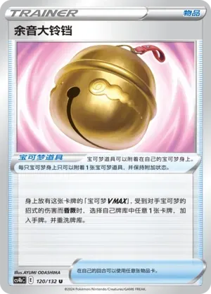 Farewell Bell (余音大铃铛) #120 · CS4bC (九彩汇聚 源) Pokémon Chinese card