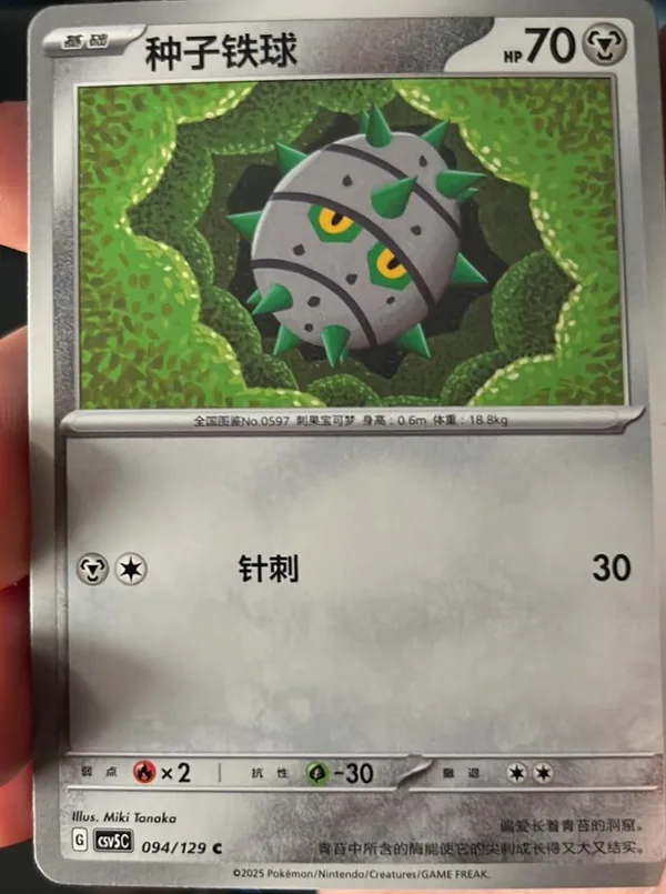 Ferroseed (种子铁球) full card art