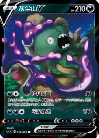 Garbodor V (灰尘山V) #032 · CS4.5C (终末炎舞) Pokémon Chinese card