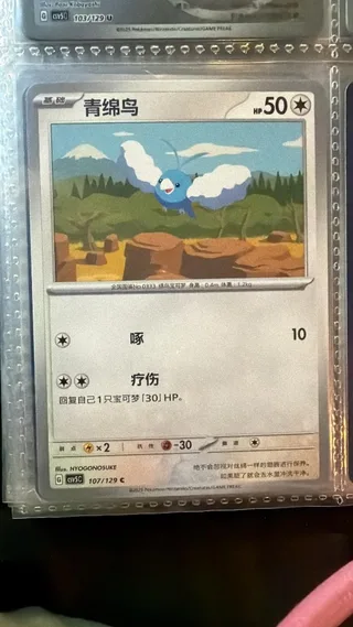 Swablu (青绵鸟) #107 · CSV5C (黑晶炽诚) Pokémon Chinese card