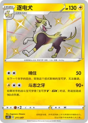 Boltund (逐电犬) #211 · CS1DC (起始卡组 极巨争锋V) Pokémon Chinese card