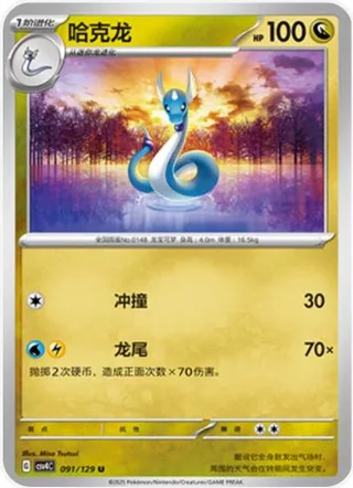 Dragonair (哈克龙) #091 · CSV4C (嘉奖回合) Pokémon Chinese card