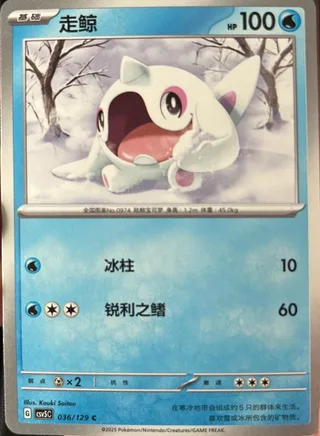 Cetoddle (走鲸) #036 · CSV5C (黑晶炽诚) Pokémon Chinese card