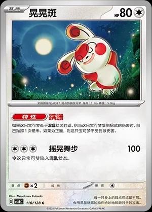 Spinda (晃晃斑) #110 · CSV6C (真实玄虚) Pokémon Chinese card