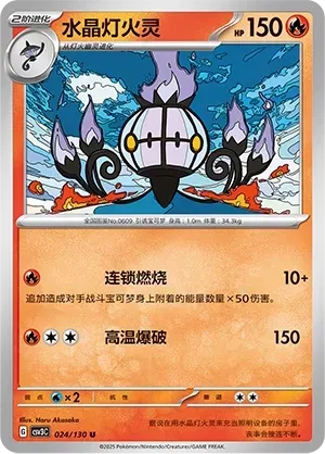 Chandelure (水晶灯火灵) #024 · CSV3C (无畏太晶) Pokémon Chinese card