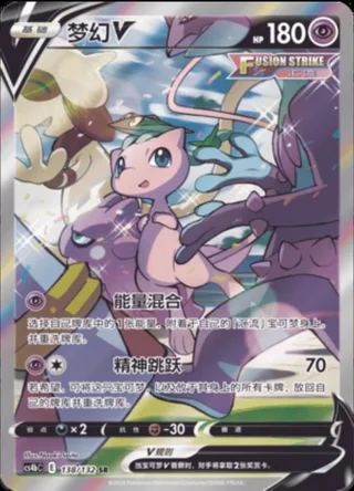 Mew V (梦幻V) #138 · CS4bC (九彩汇聚 源) Pokémon Chinese card