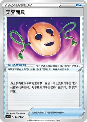 Spirit Mask (灵界面具) #136 · CSVE1C (对战派对 共梦) Pokémon Chinese card
